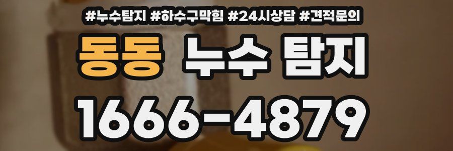 동동 누수 탐지