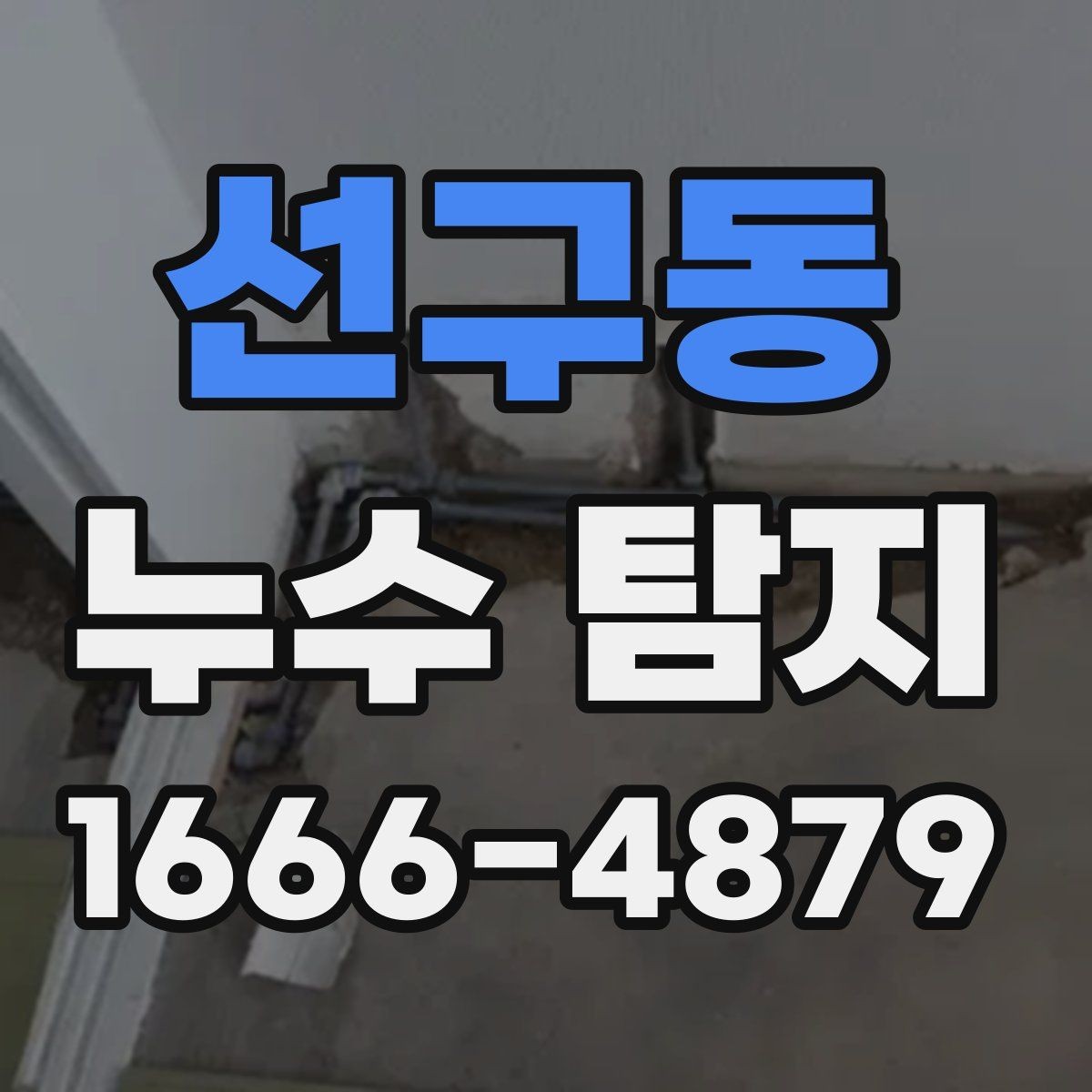 선구동 누수 탐지 신청 전 준비하면 편한 사항