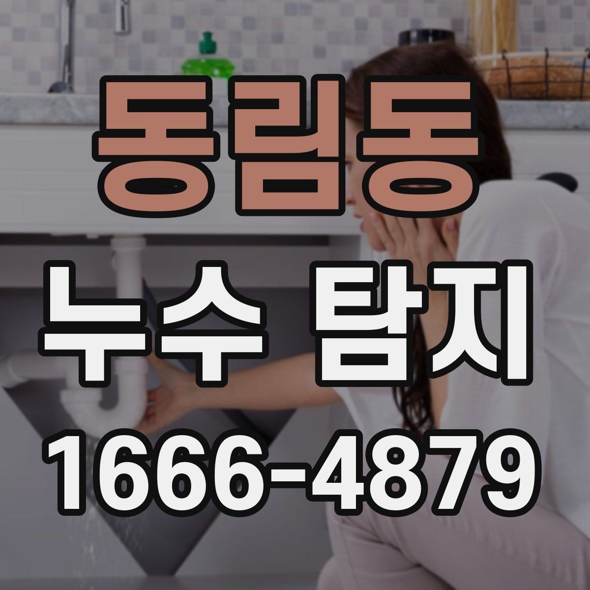 동림동 누수 탐지 작업이 필요한 천장과 벽면 상태