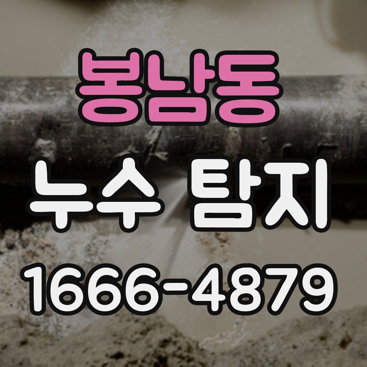 봉남동 누수 탐지