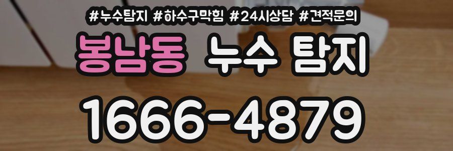 봉남동 누수 탐지