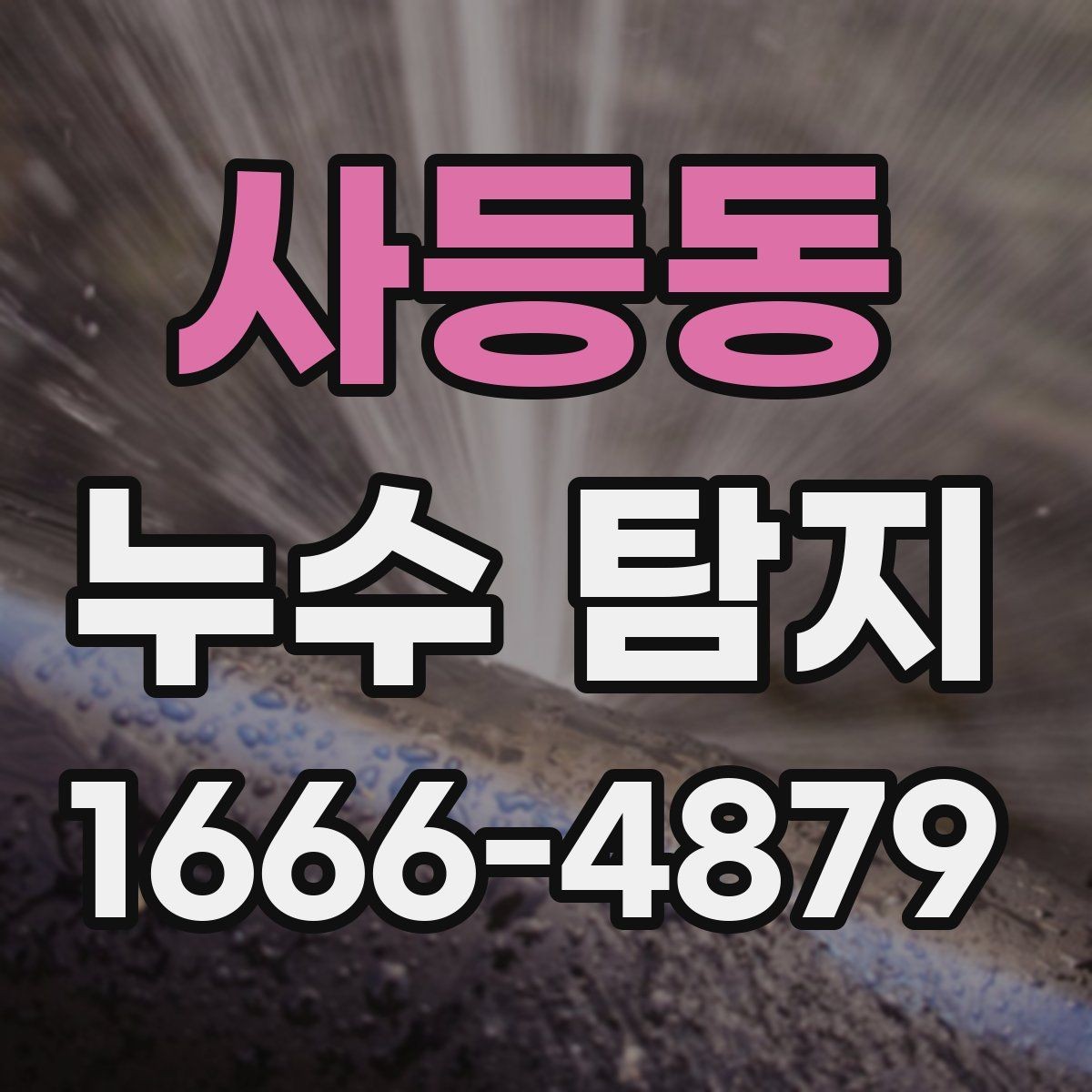 사등동 누수 탐지 과정에서 흔히 생기는 질문