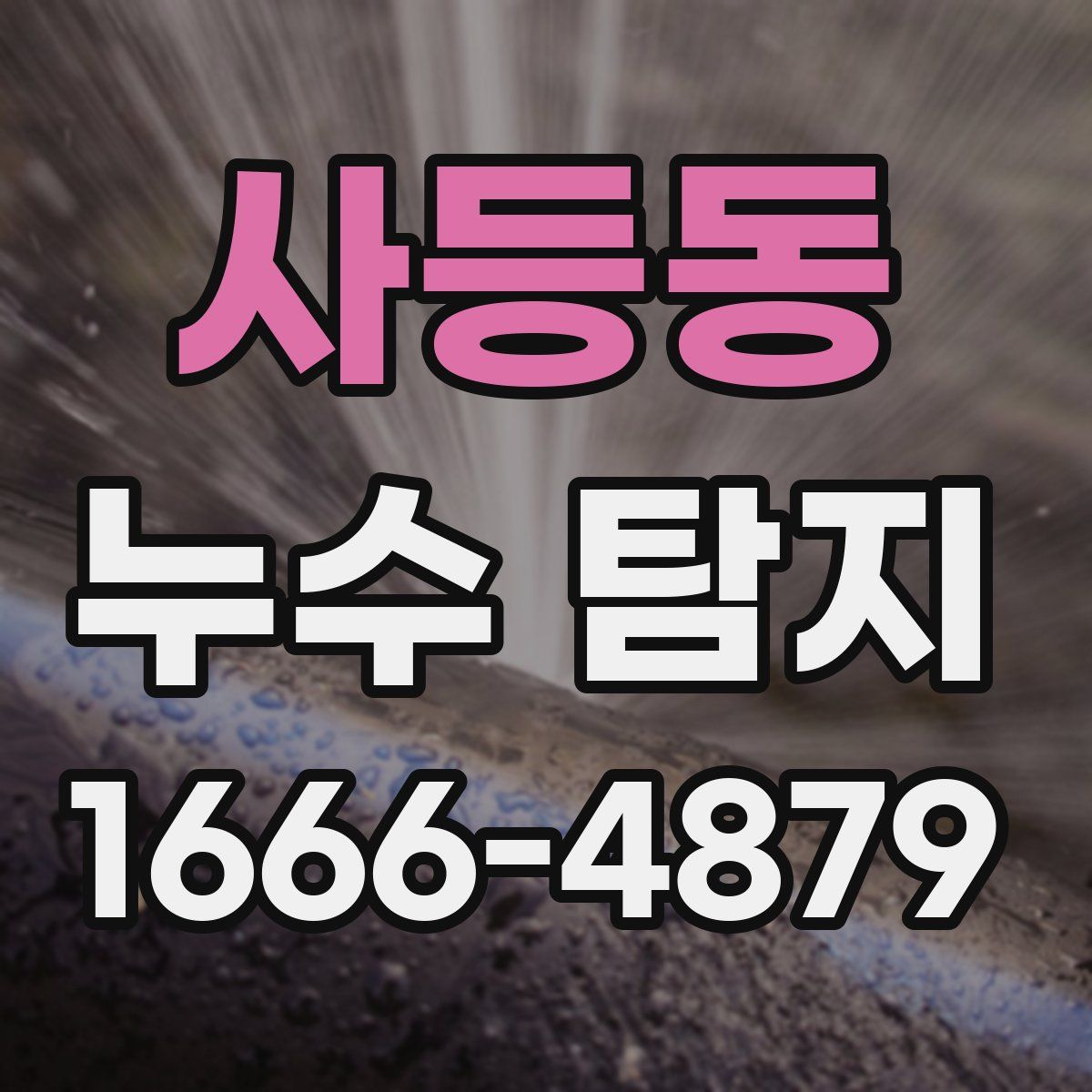 사등동 누수 탐지