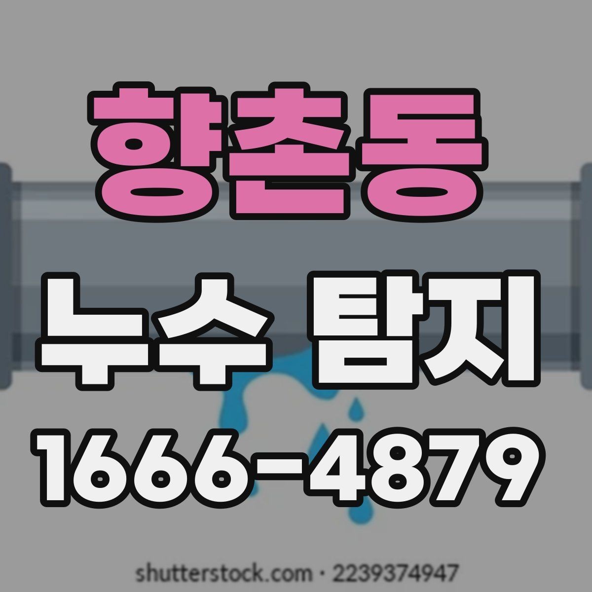 향촌동 누수 탐지 진행 순서와 소요 시간