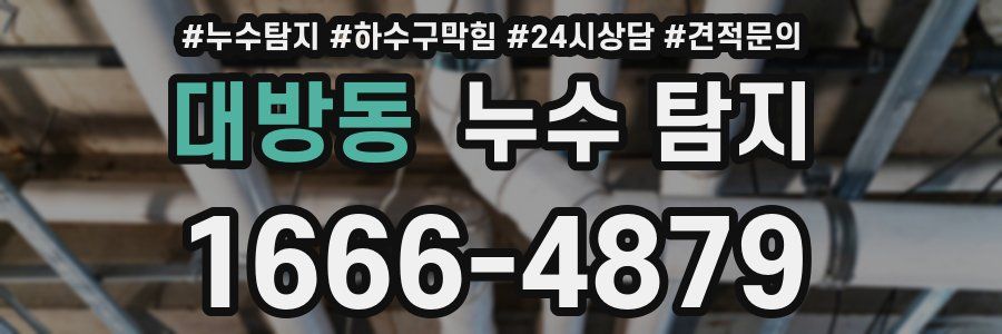 대방동 누수 탐지