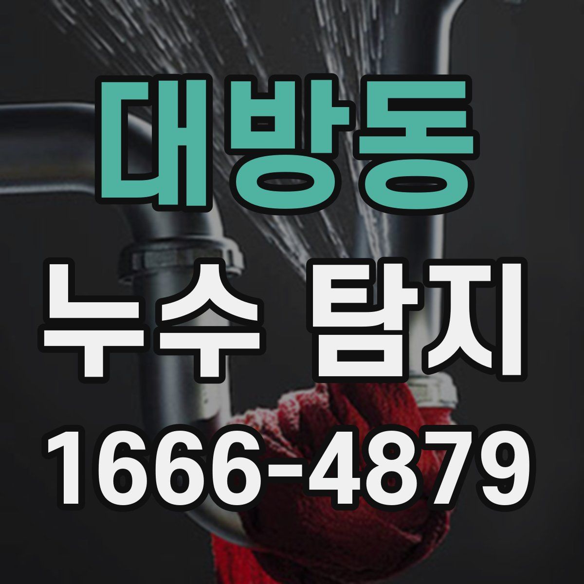 대방동 누수 탐지