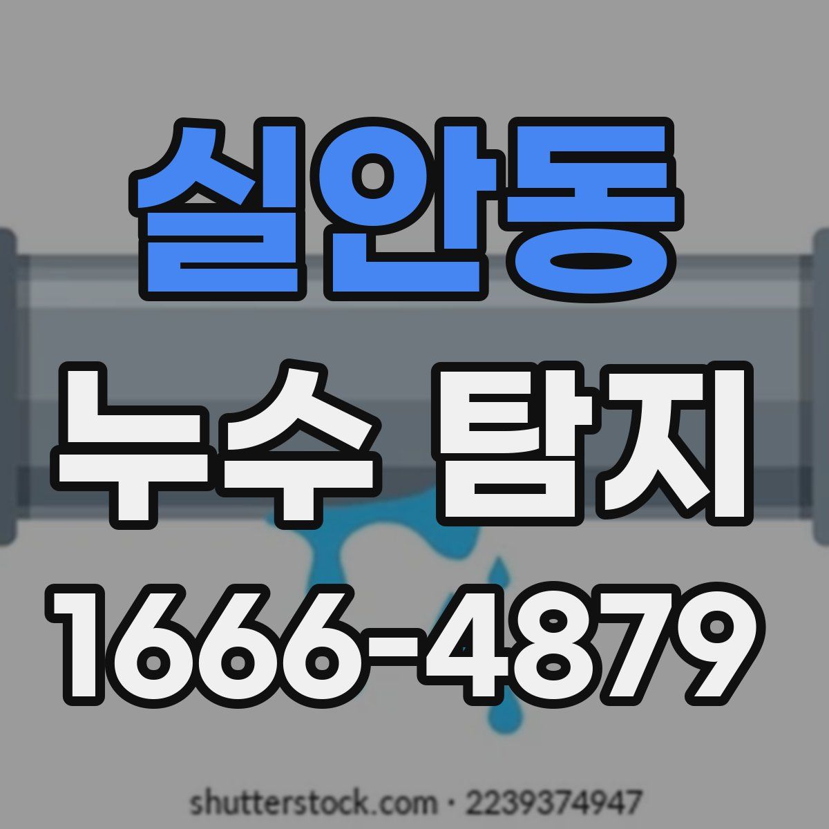 실안동 누수 탐지