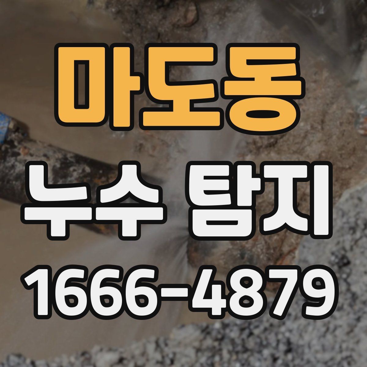 마도동 누수 탐지 기준으로 보는 장기 점검 필요성