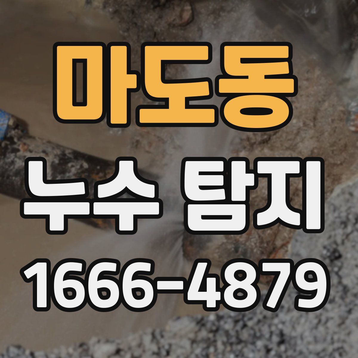 마도동 누수 탐지