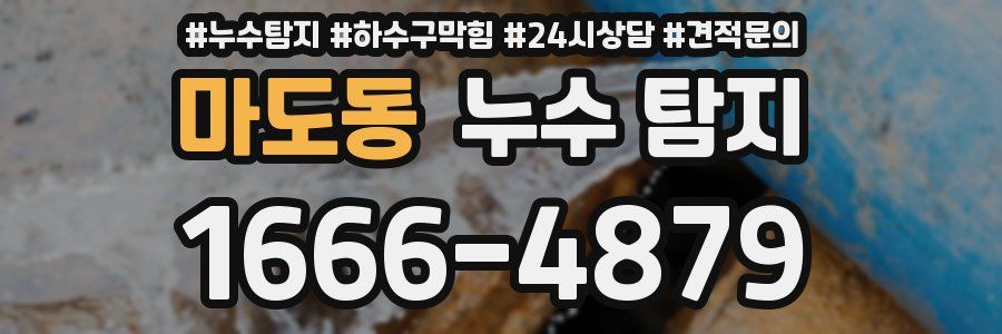 마도동 누수 탐지