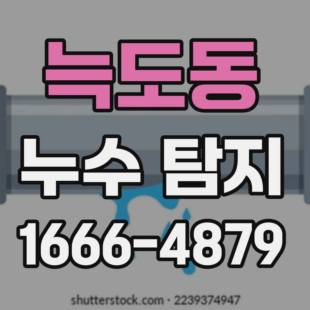 늑도동 누수 탐지