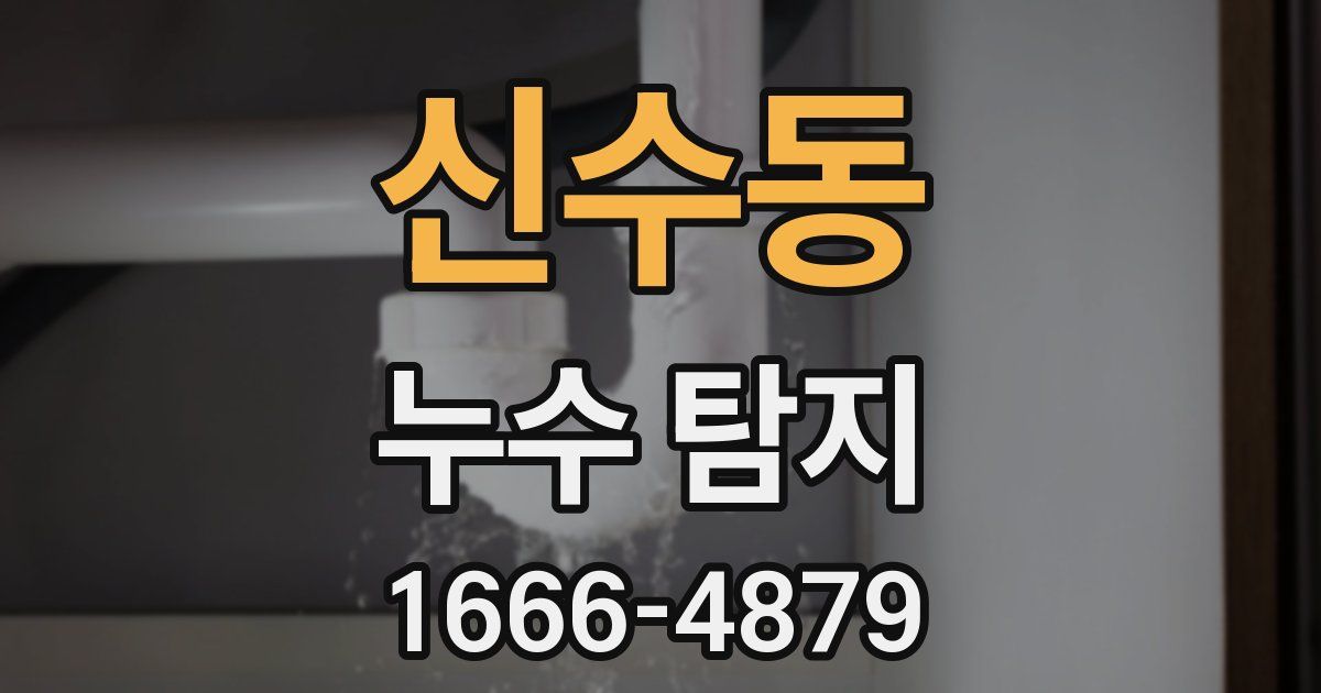 신수동 누수 탐지