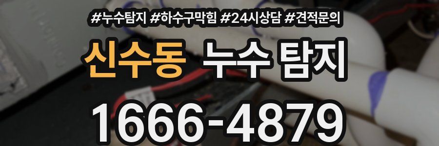 신수동 누수 탐지