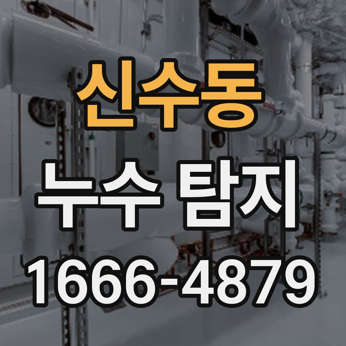 신수동 누수 탐지