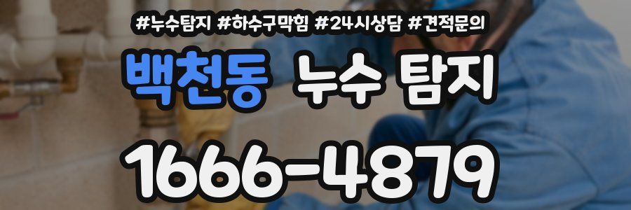 백천동 누수 탐지