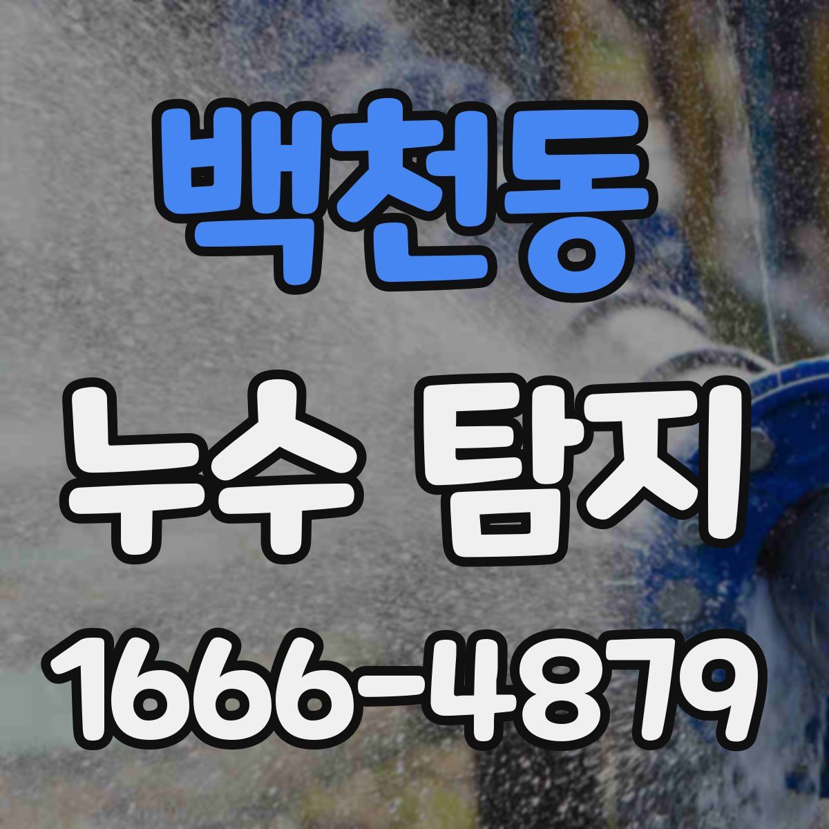 백천동 누수 탐지