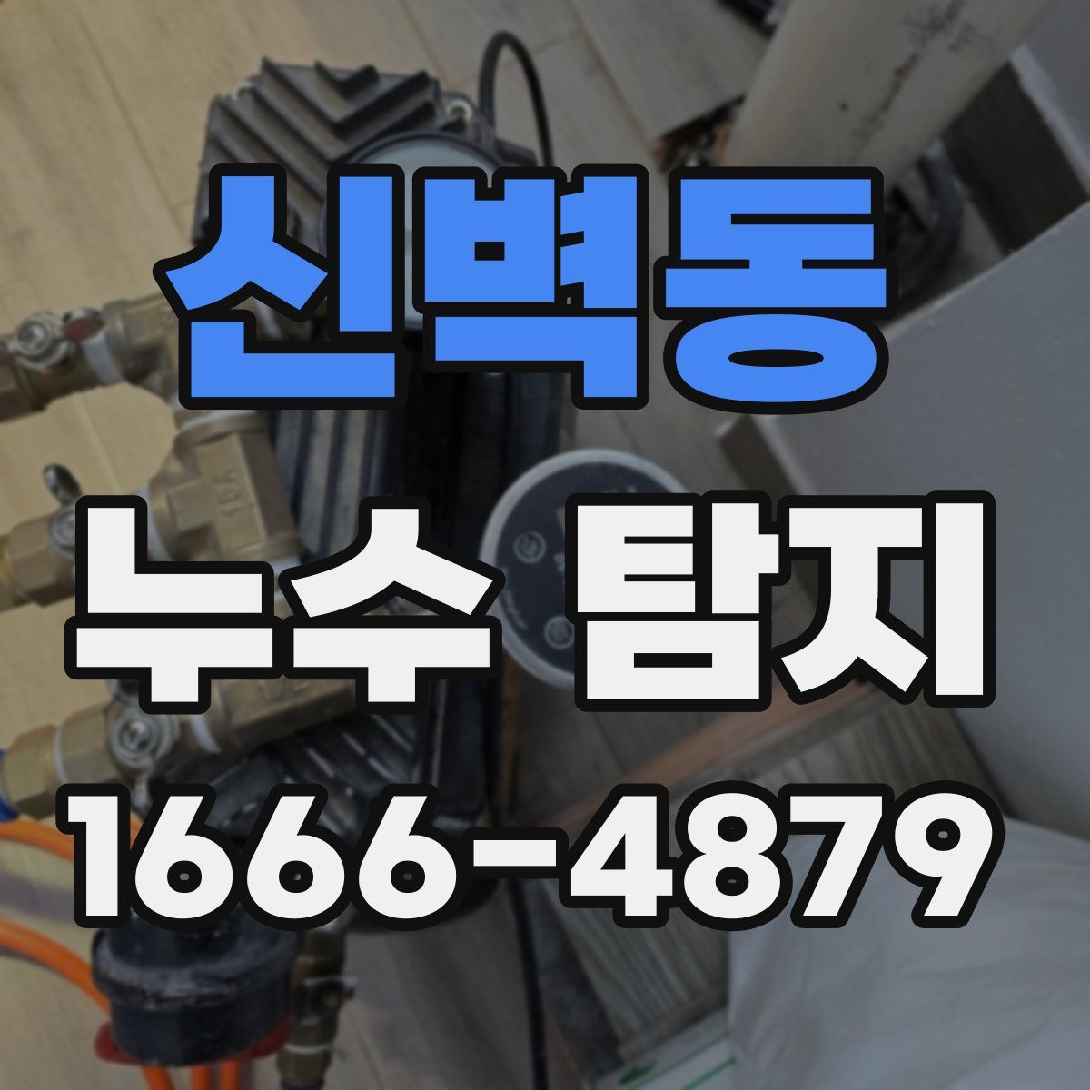 신벽동 누수 탐지