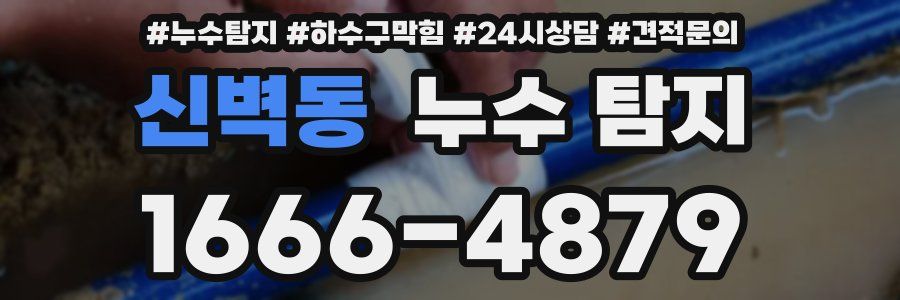 신벽동 누수 탐지