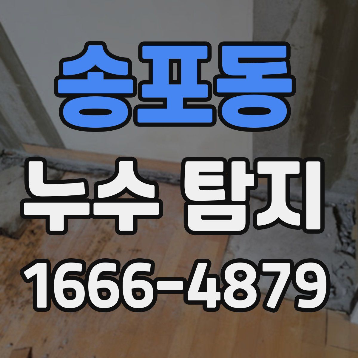 송포동 누수 탐지