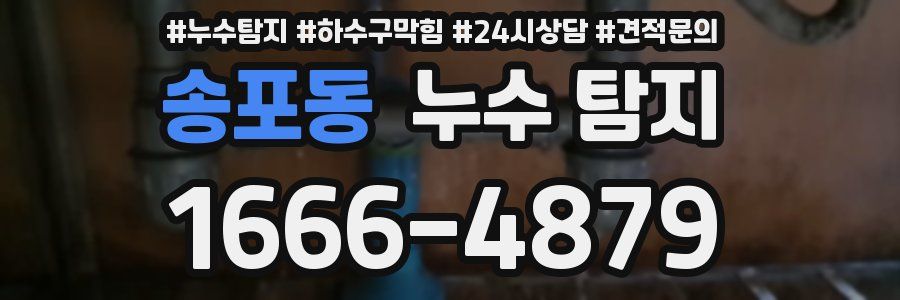 송포동 누수 탐지