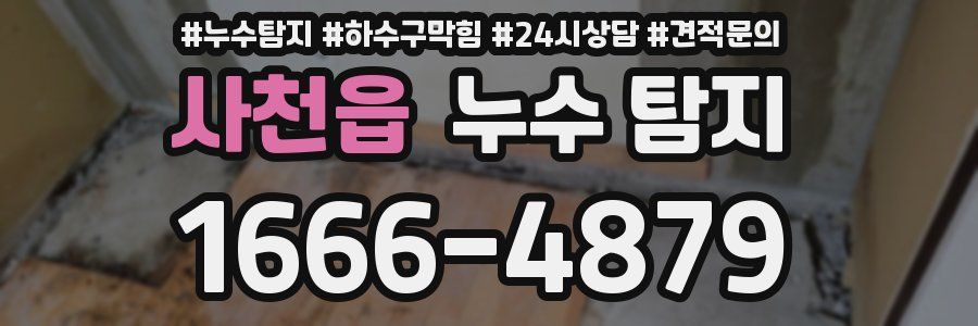 사천읍 누수 탐지