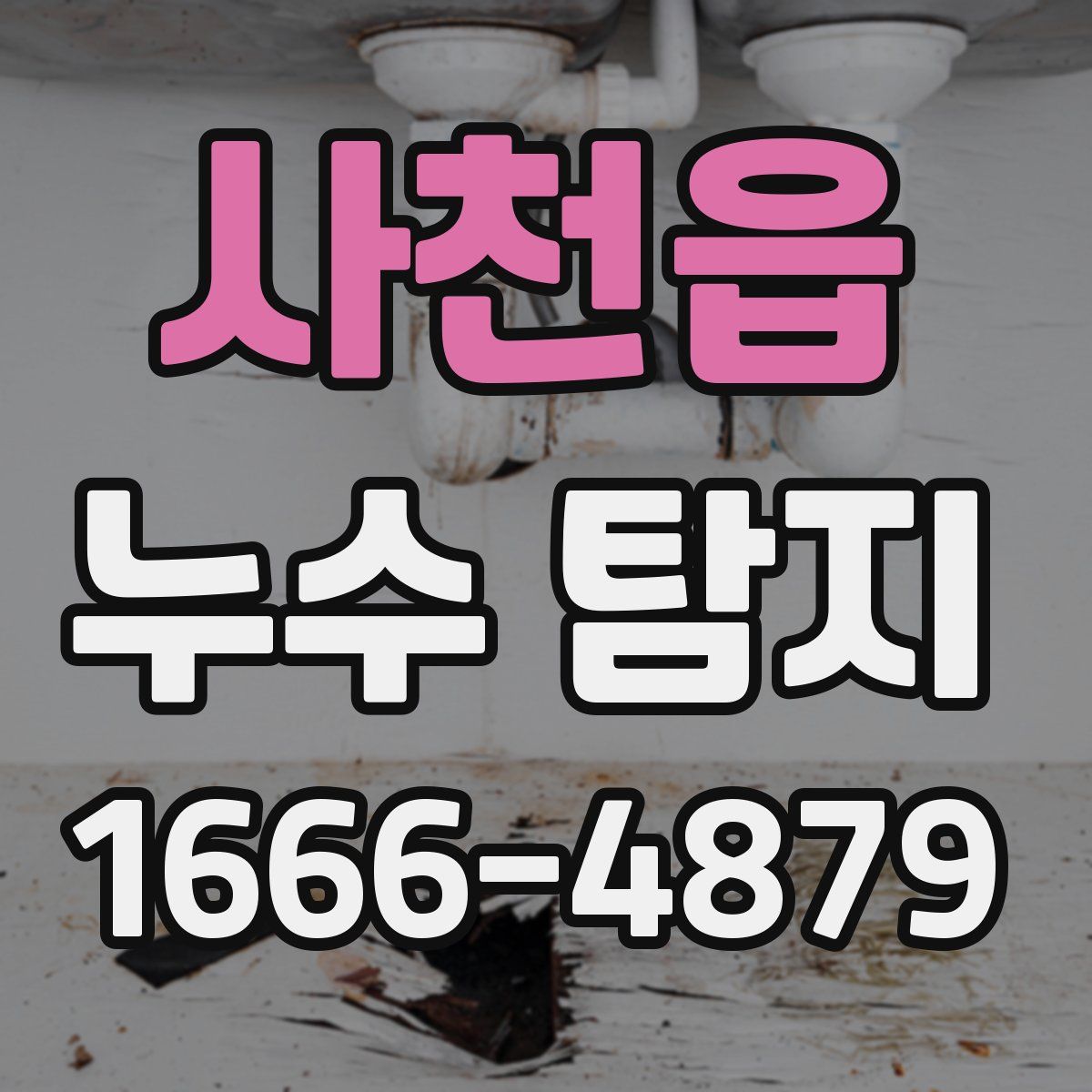 사천읍 누수 탐지