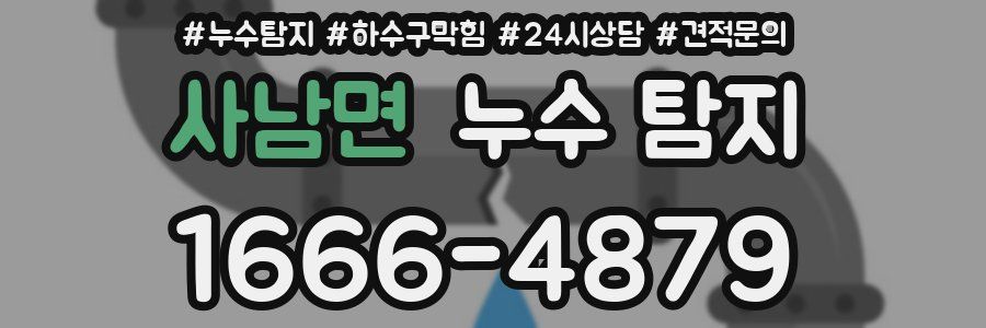 사남면 누수 탐지