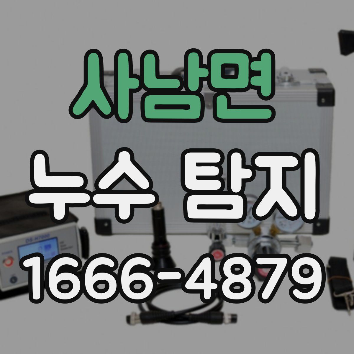 사남면 누수 탐지