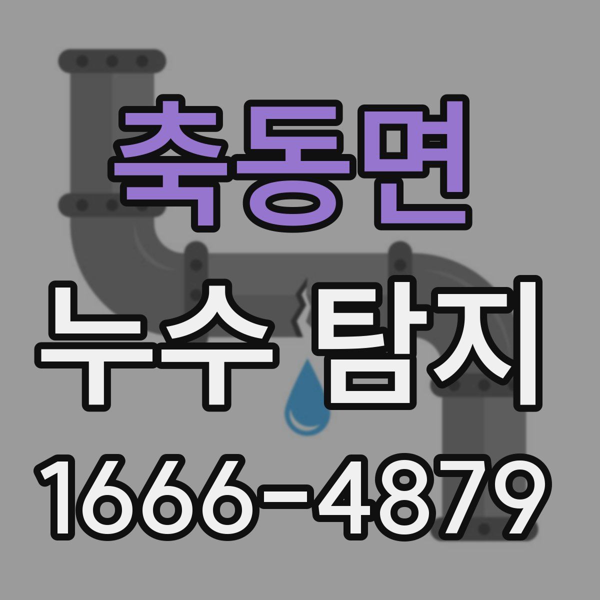 축동면 누수 탐지