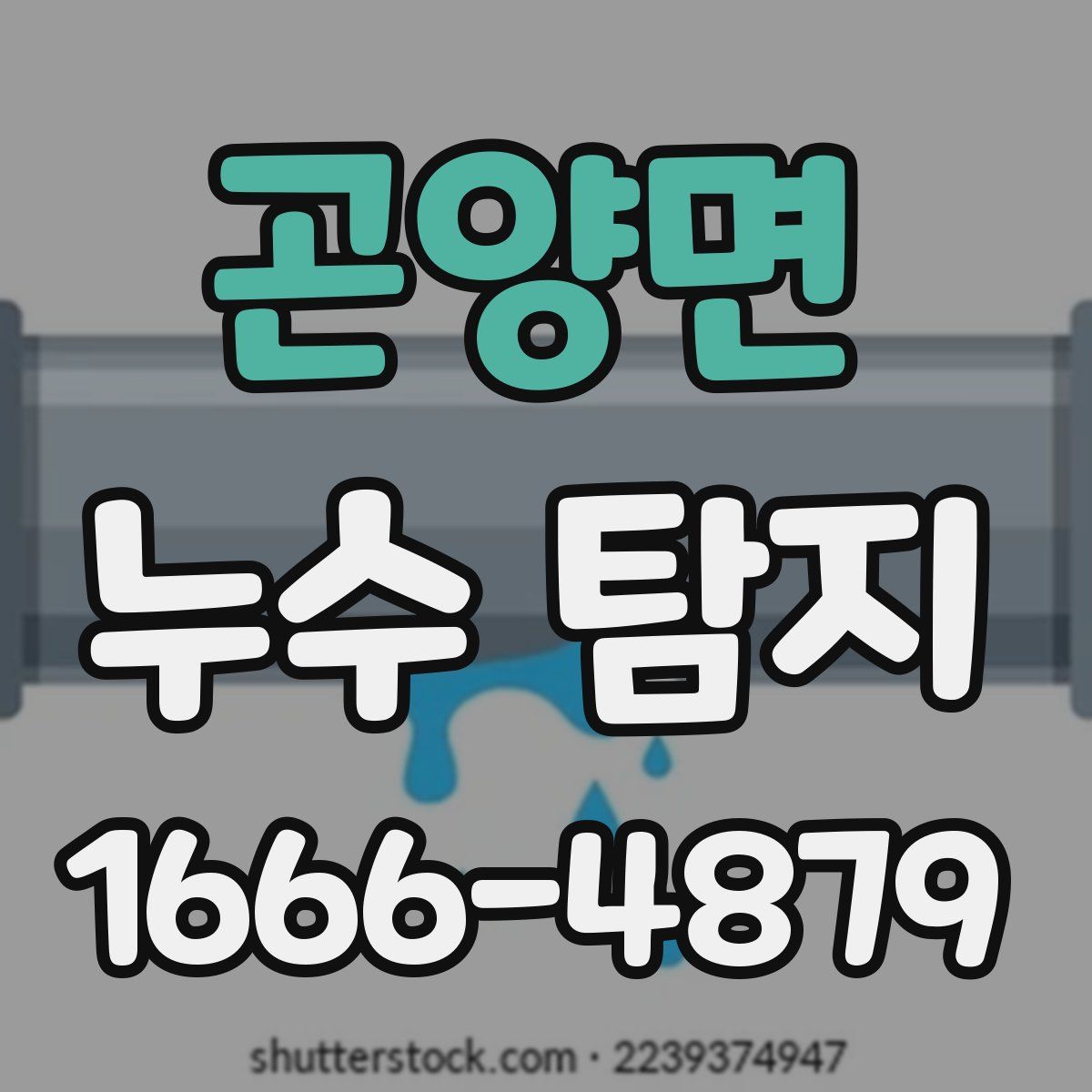 곤양면 누수 탐지