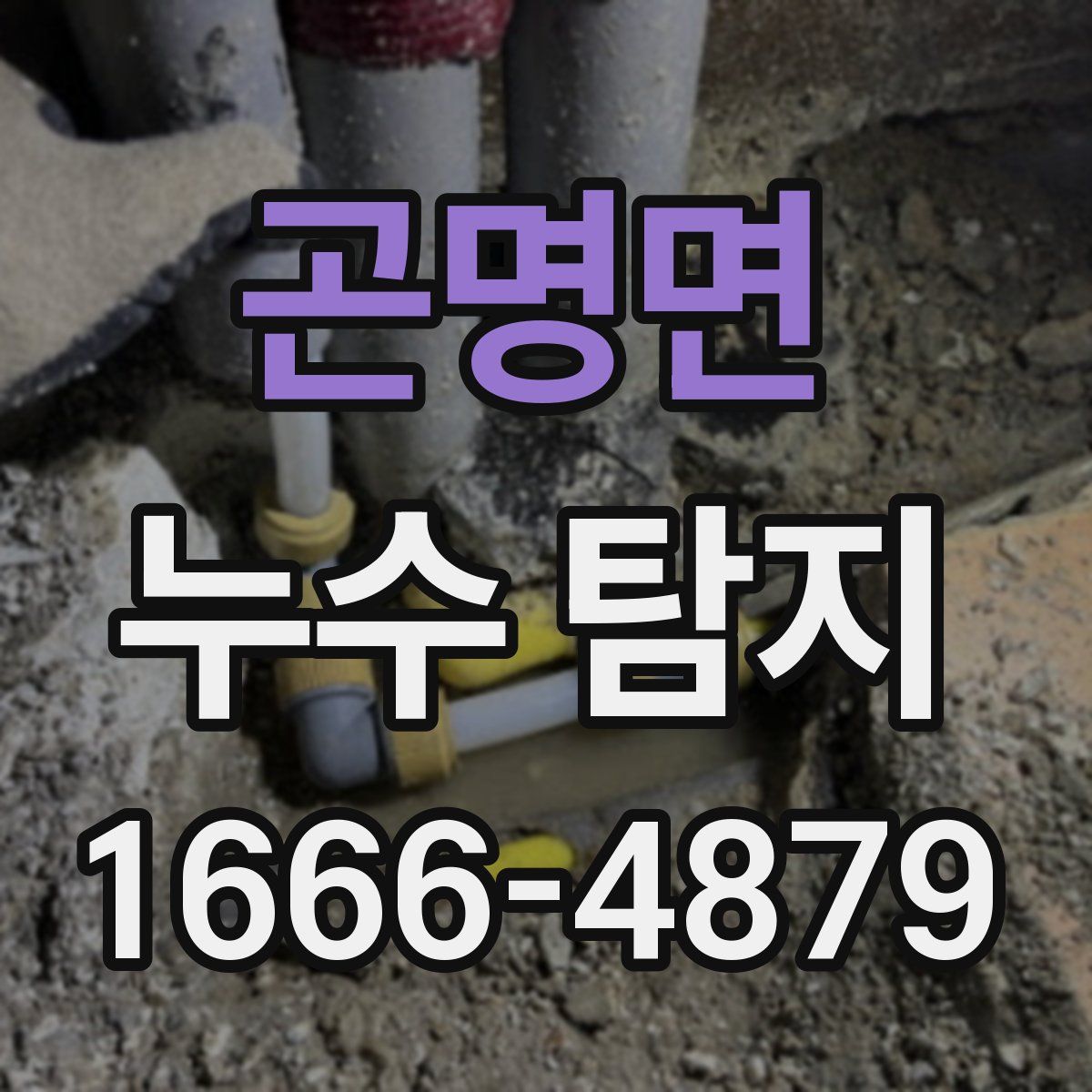 곤명면 누수 탐지