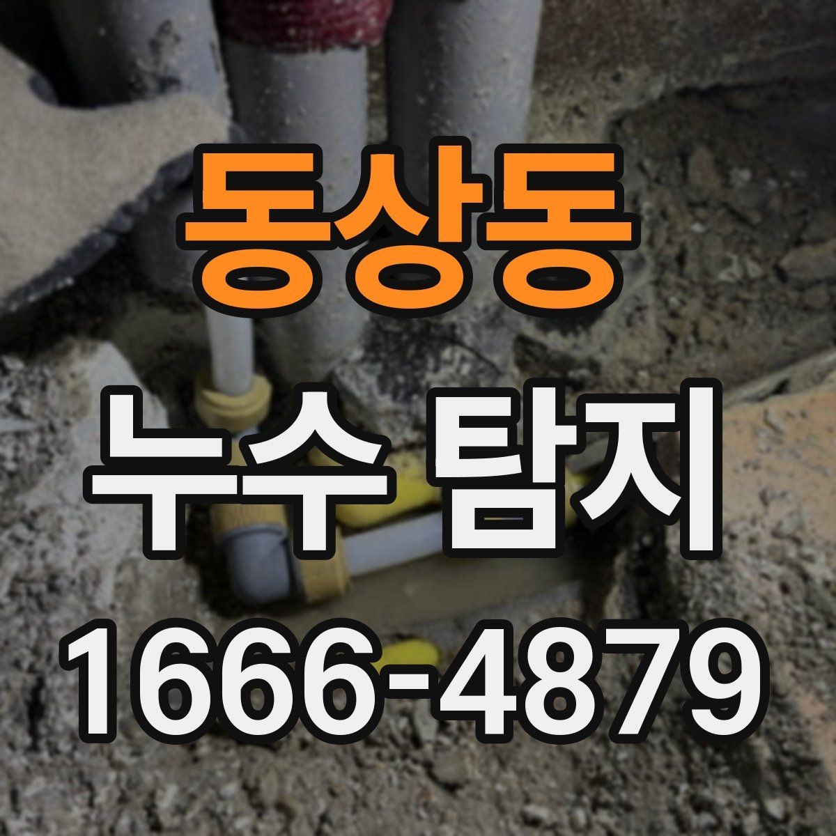 동상동 누수 탐지 결과에 따라 달라지는 조치