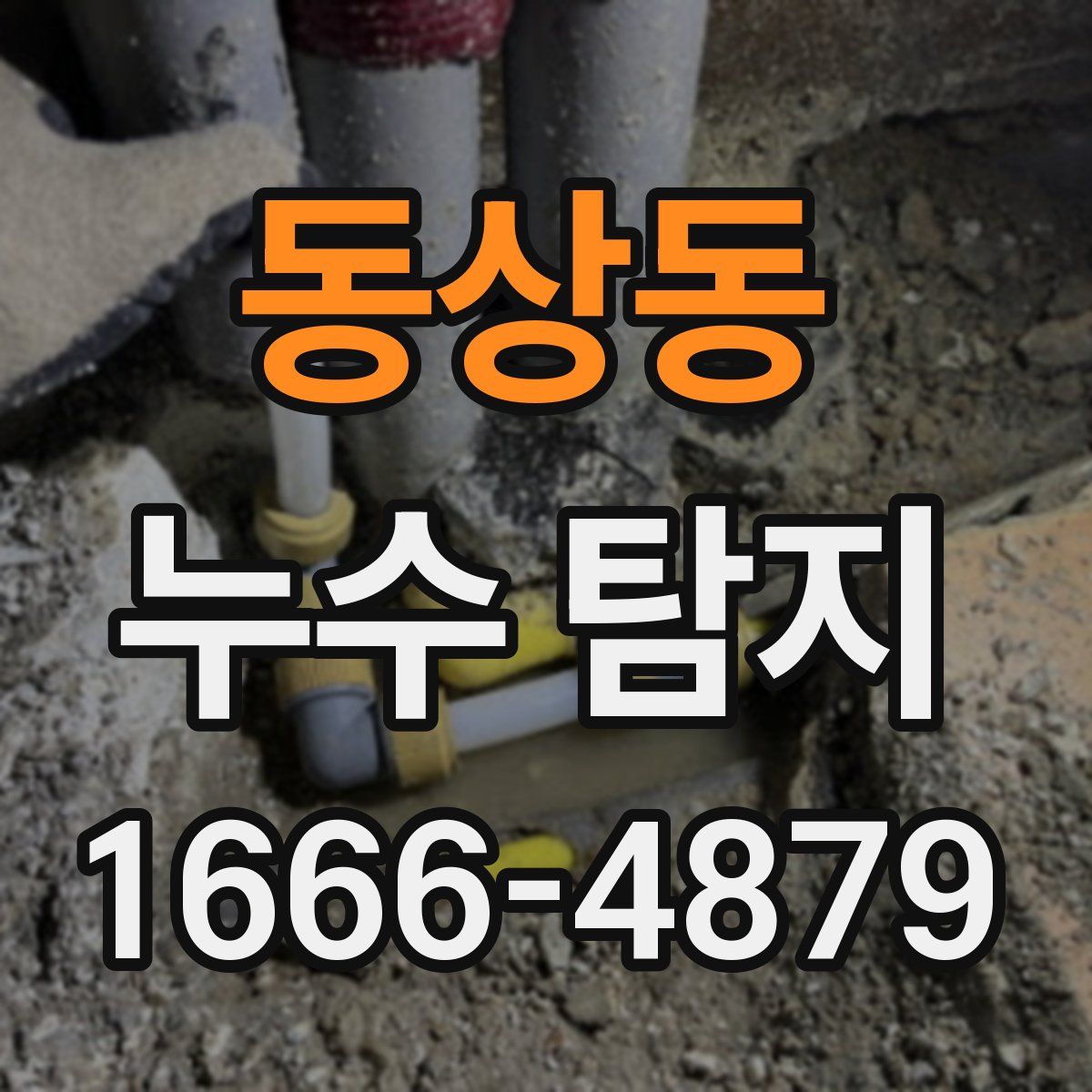 동상동 누수 탐지