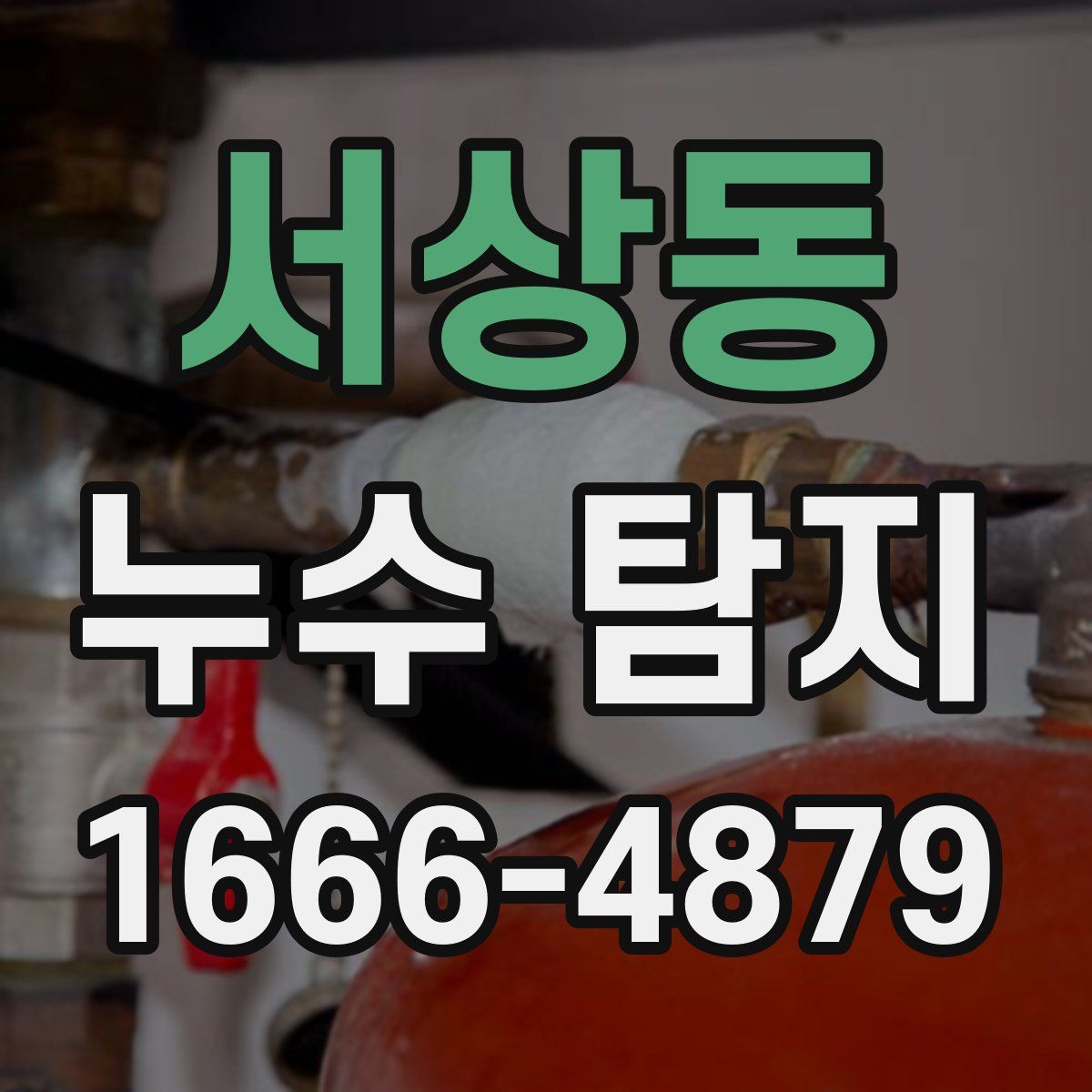 서상동 누수 탐지