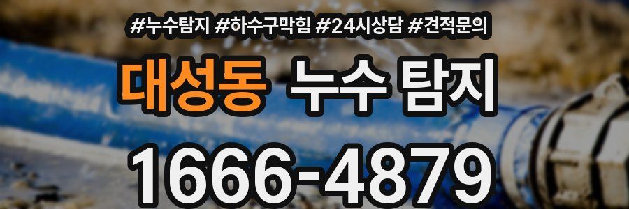 대성동 누수 탐지