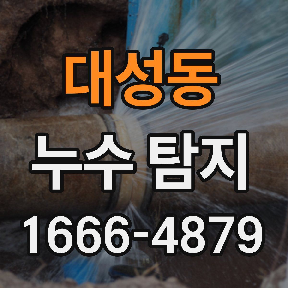 대성동 누수 탐지