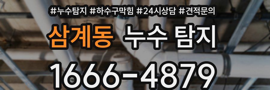 삼계동 누수 탐지