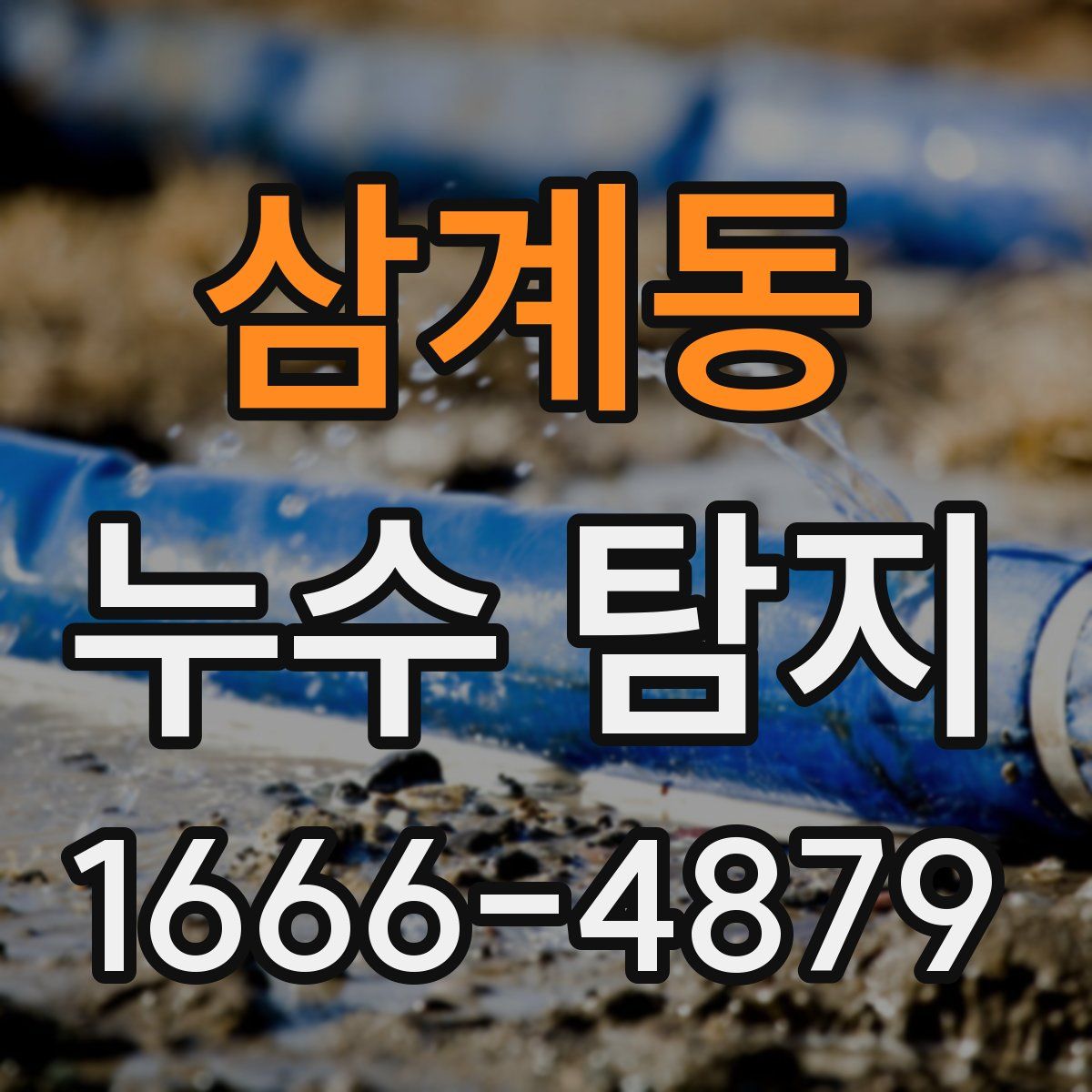 삼계동 누수 탐지