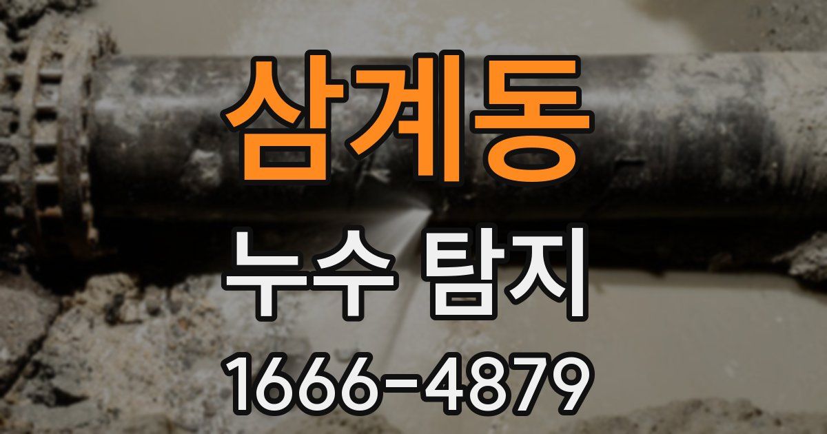 삼계동 누수 탐지