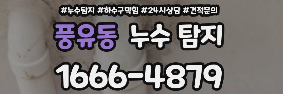 풍유동 누수 탐지