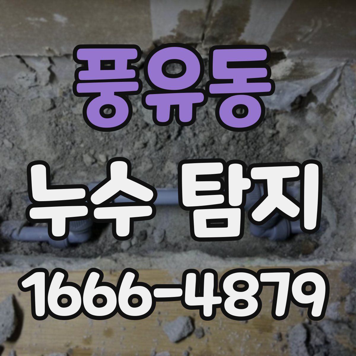 풍유동 누수 탐지