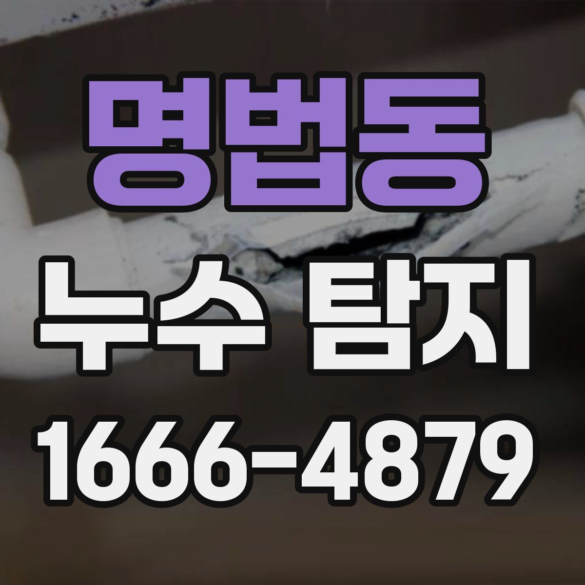 명법동 누수 탐지