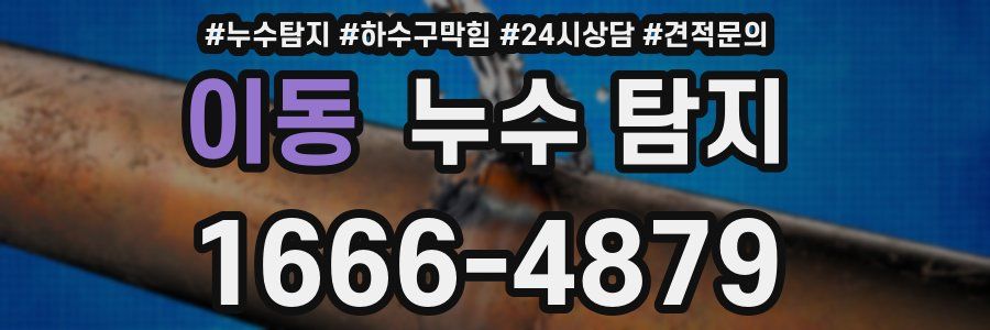이동 누수 탐지
