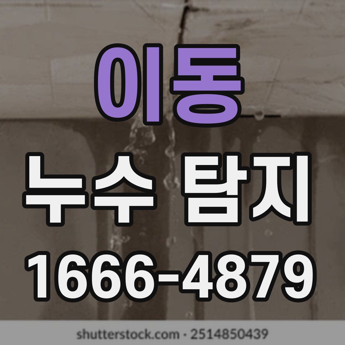 이동 누수 탐지