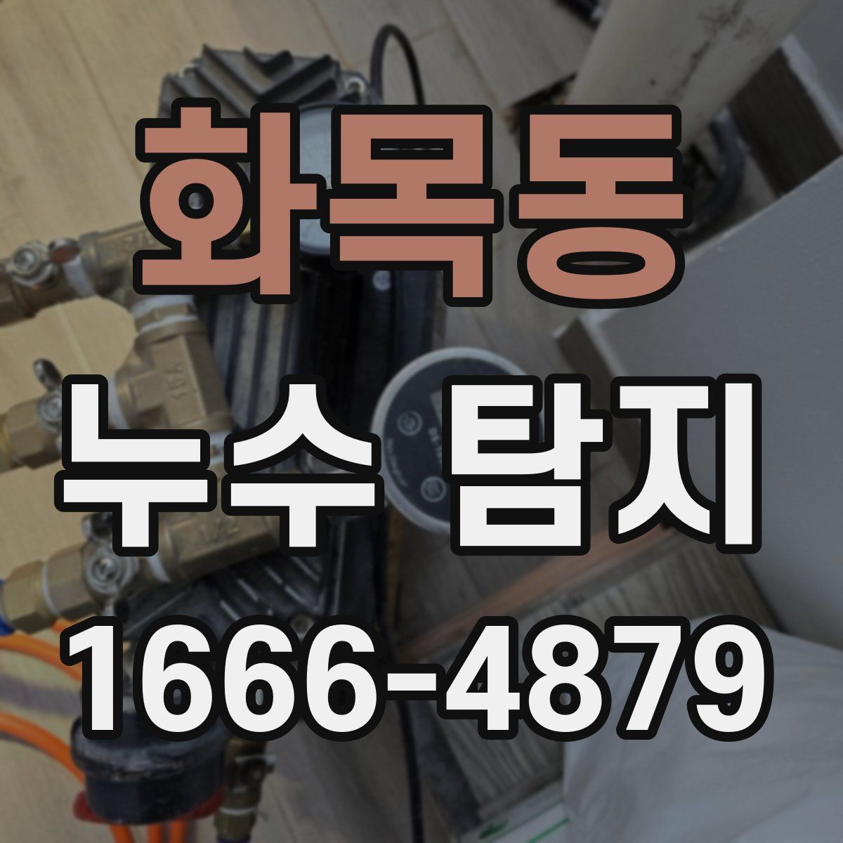 화목동 누수 탐지