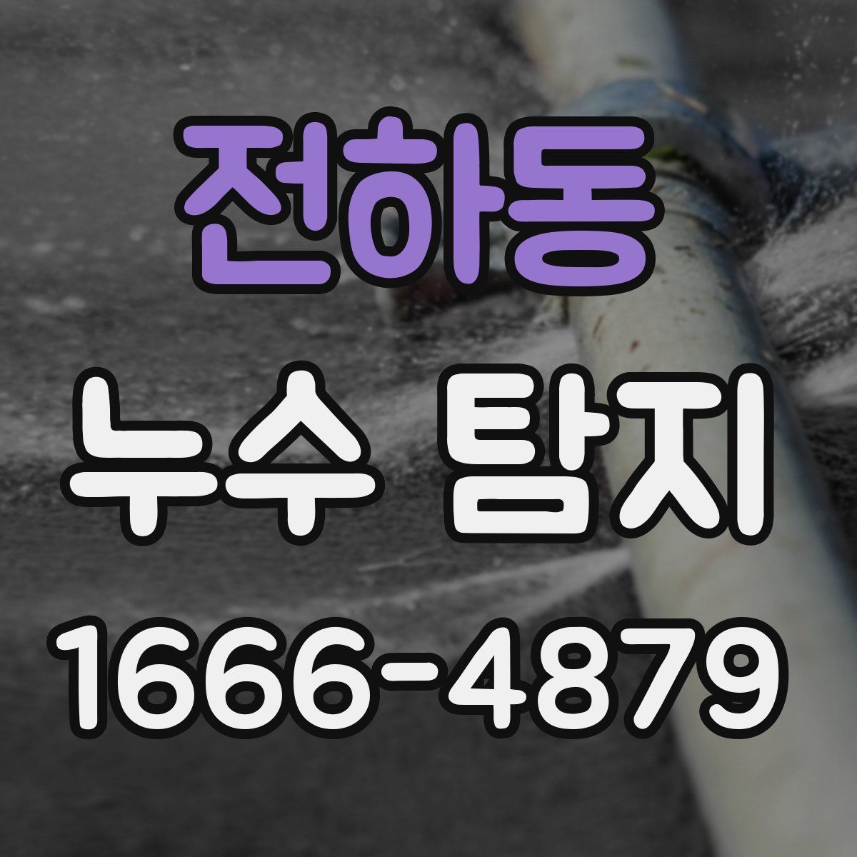 전하동 누수 탐지