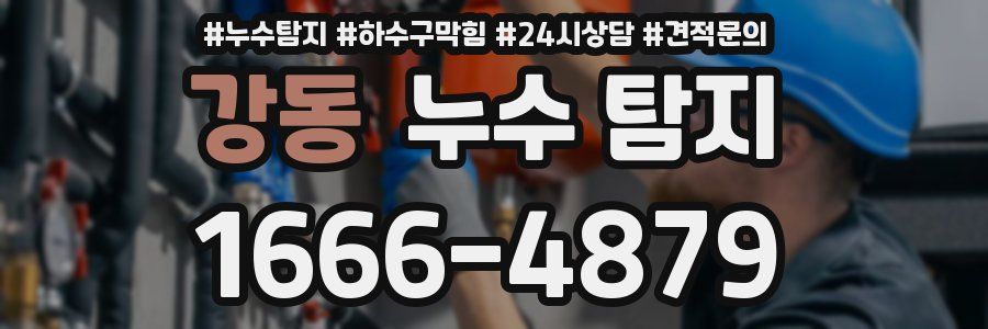 강동 누수 탐지