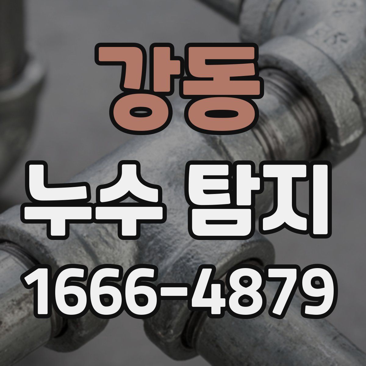 강동 누수 탐지