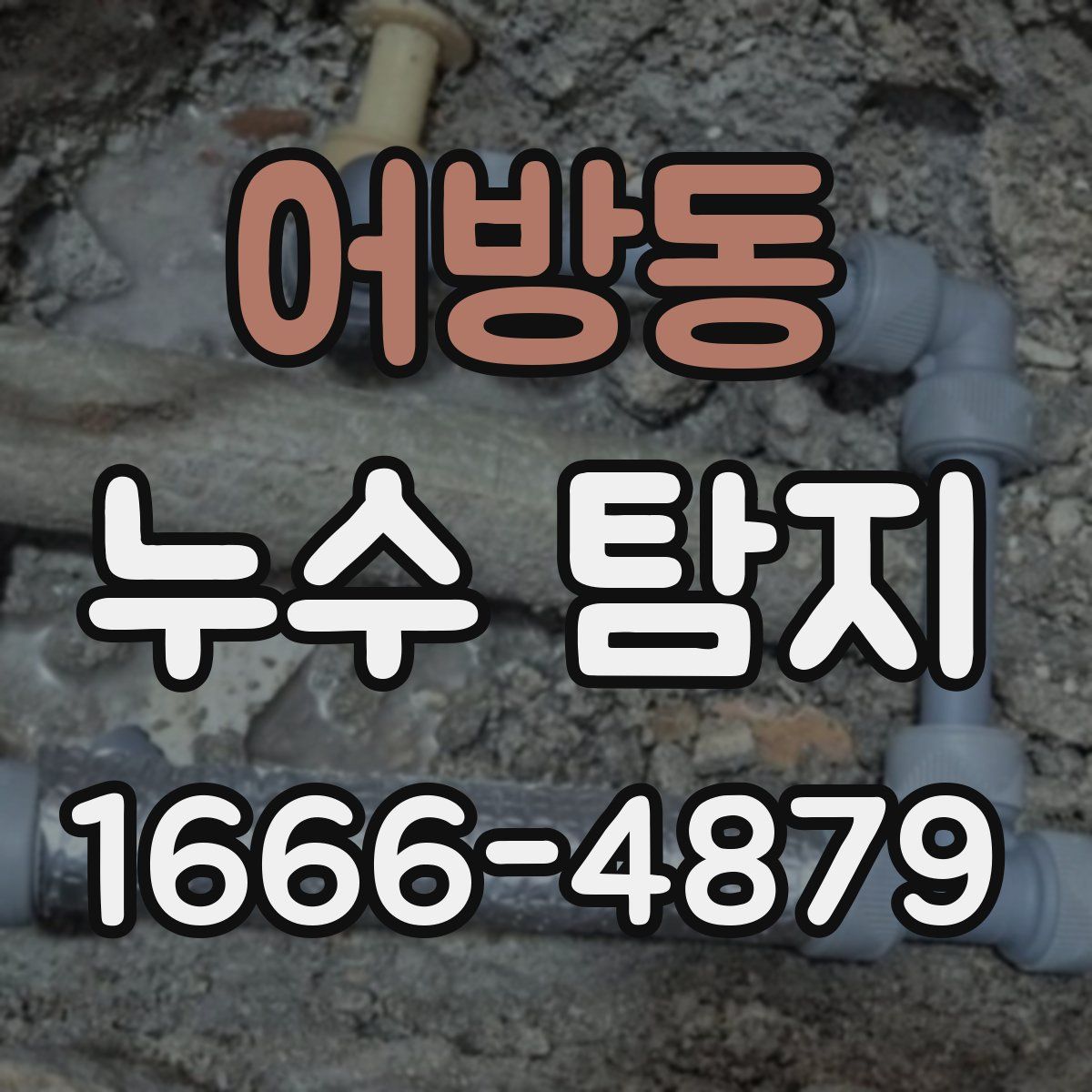 어방동 누수 탐지