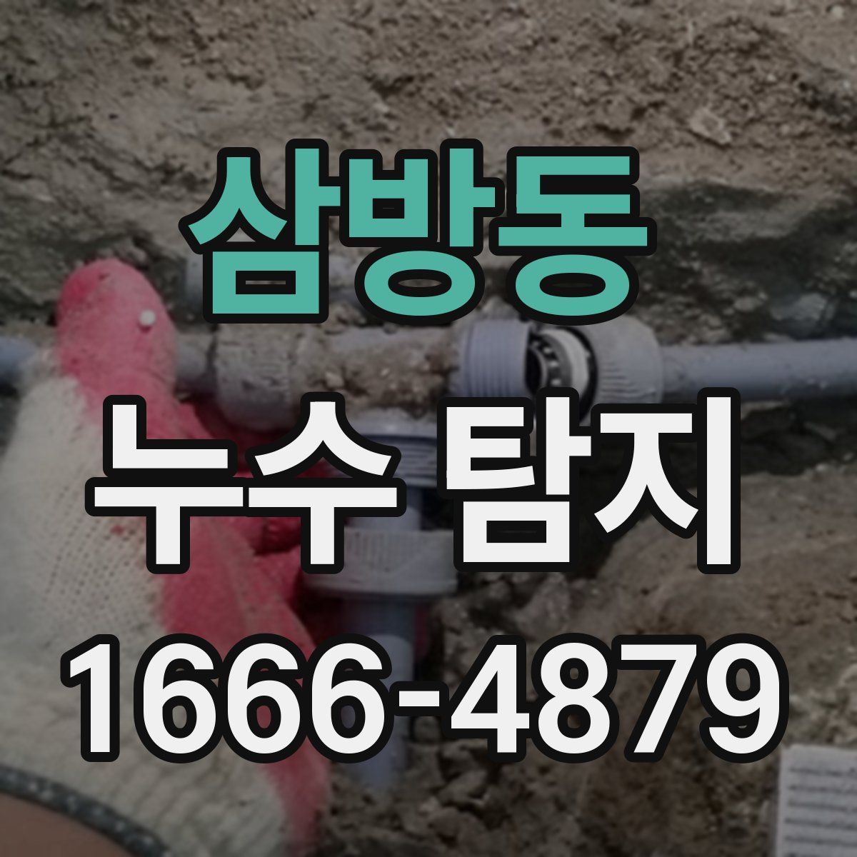 삼방동 누수 탐지
